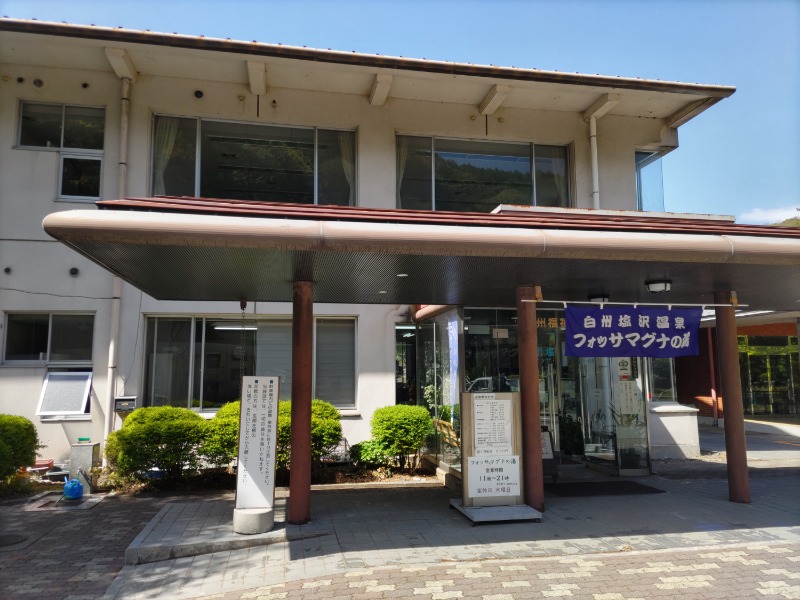 カニすきさんの白州塩沢温泉 フォッサマグナの湯のサ活写真