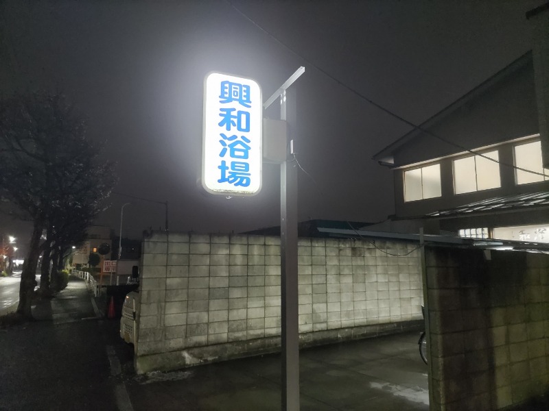 カニすきさんの興和浴場のサ活写真
