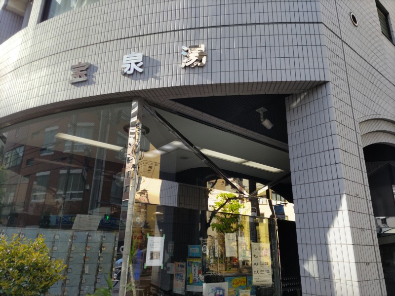 カニすきさんの宝泉湯のサ活写真
