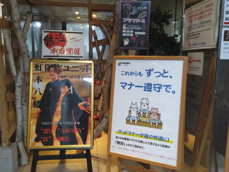 カニすきさんのサウナ&カプセルホテルレインボー本八幡店のサ活写真