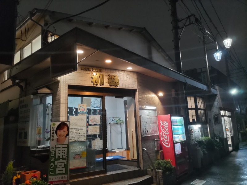 カニすきさんの柳湯のサ活写真