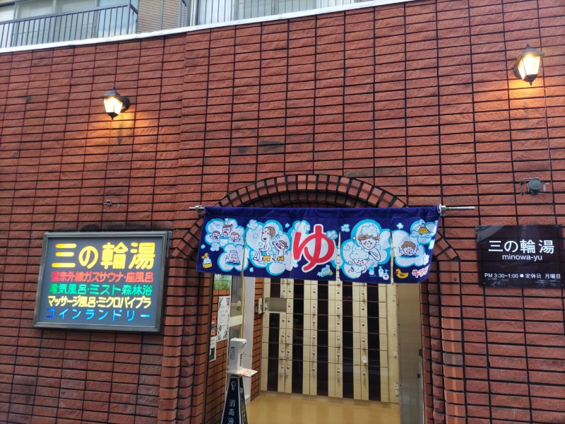 カニすきさんの三の輪湯のサ活写真