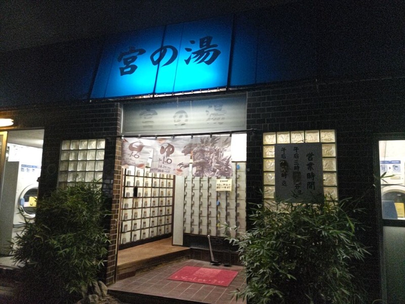 カニすきさんの宮の湯のサ活写真