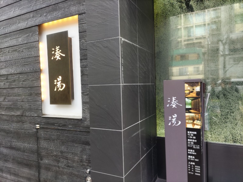 カニすきさんの湊湯のサ活写真