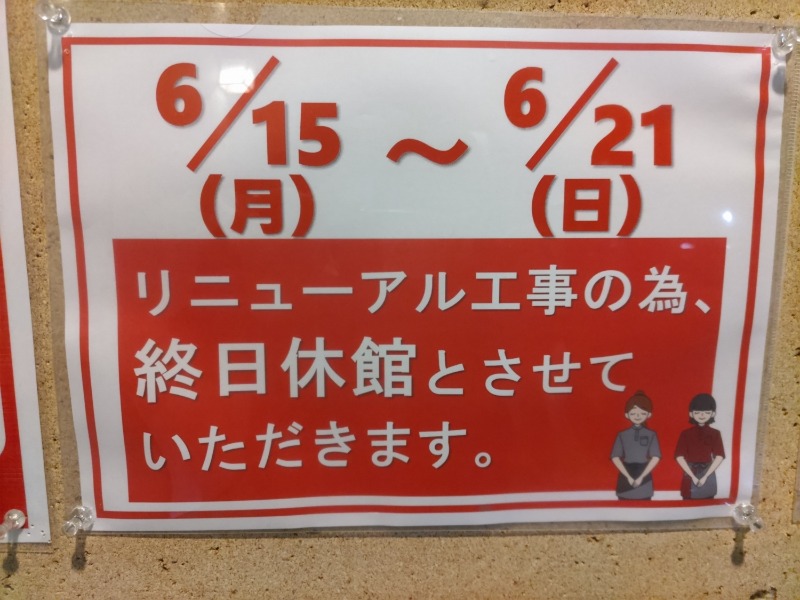 カニすきさんのスーパー銭湯 湯処葛西のサ活写真