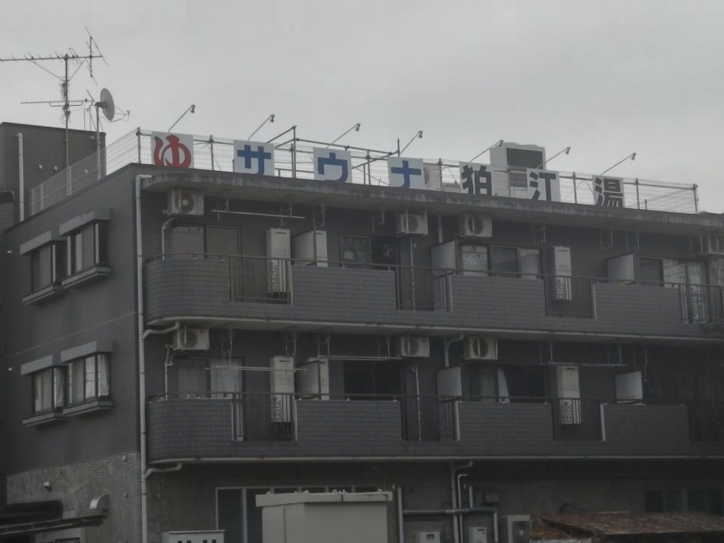 カニすきさんの狛江湯のサ活写真