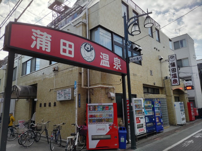 カニすきさんの蒲田温泉のサ活写真