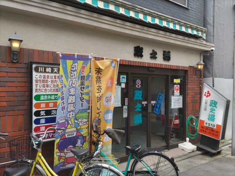 カニすきさんの政之湯のサ活写真