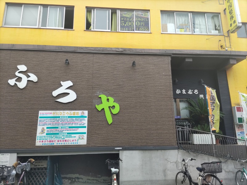 カニすきさんのかまぶろ温泉のサ活写真