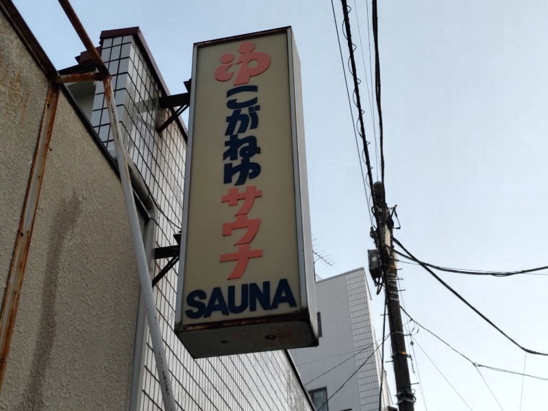 カニすきさんの黄金湯のサ活写真