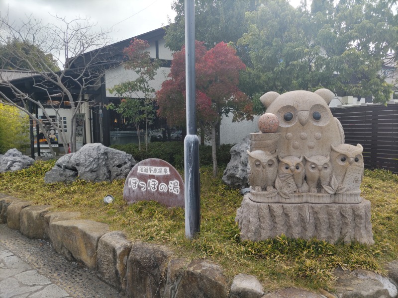 カニすきさんの尾道平原温泉 ぽっぽの湯のサ活写真
