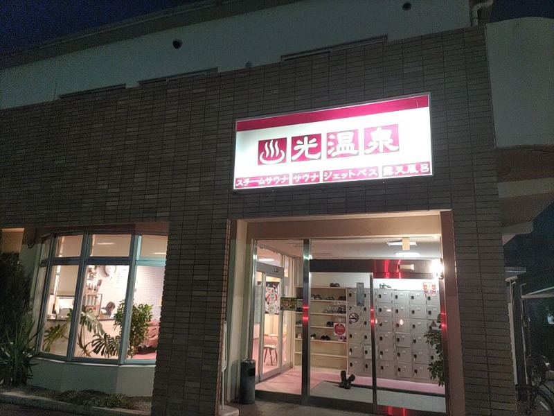 カニすきさんの光温泉のサ活写真