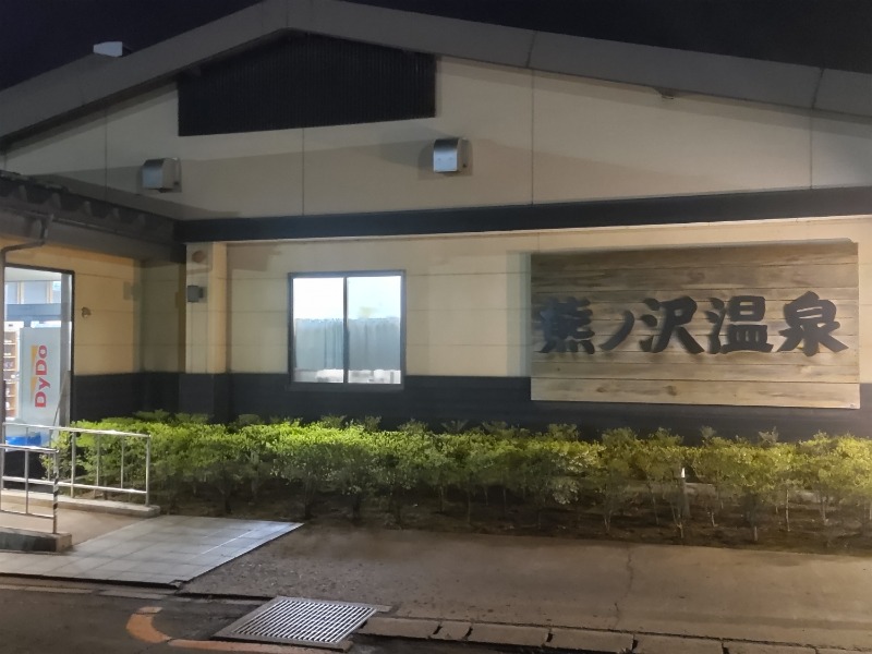 カニすきさんの熊ノ沢温泉のサ活写真