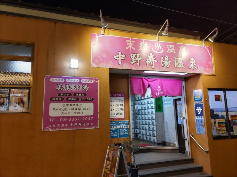 カニすきさんの中野寿湯温泉のサ活写真