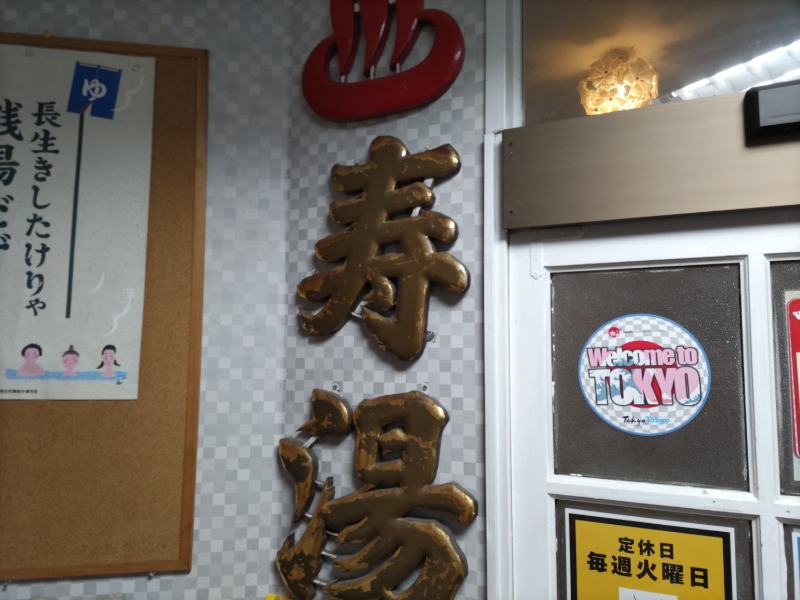 カニすきさんの中野寿湯温泉のサ活写真