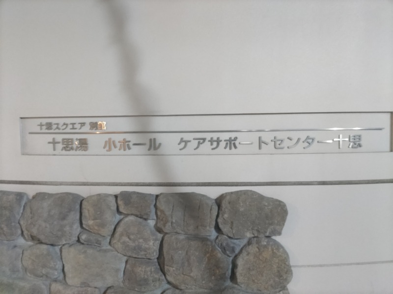 カニすきさんの十思湯のサ活写真