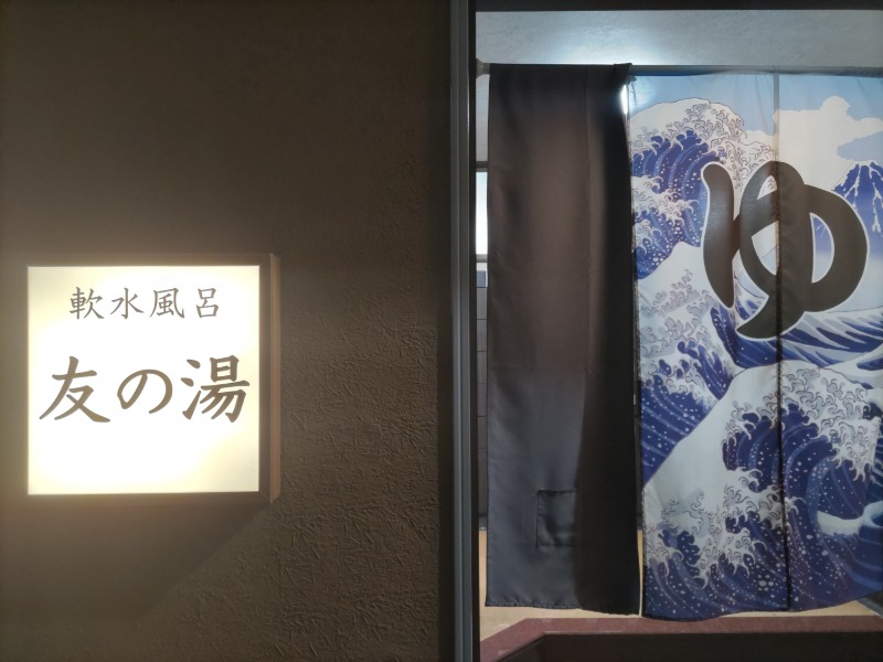カニすきさんの友の湯のサ活写真