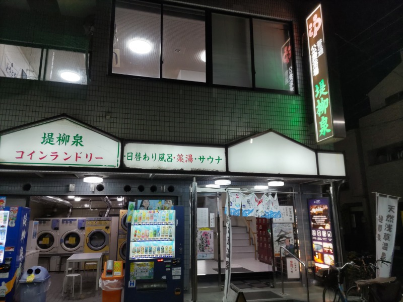 カニすきさんの堤柳泉(ていりゅうせん)のサ活写真
