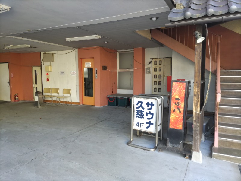 カニすきさんの久慈サウナのサ活写真
