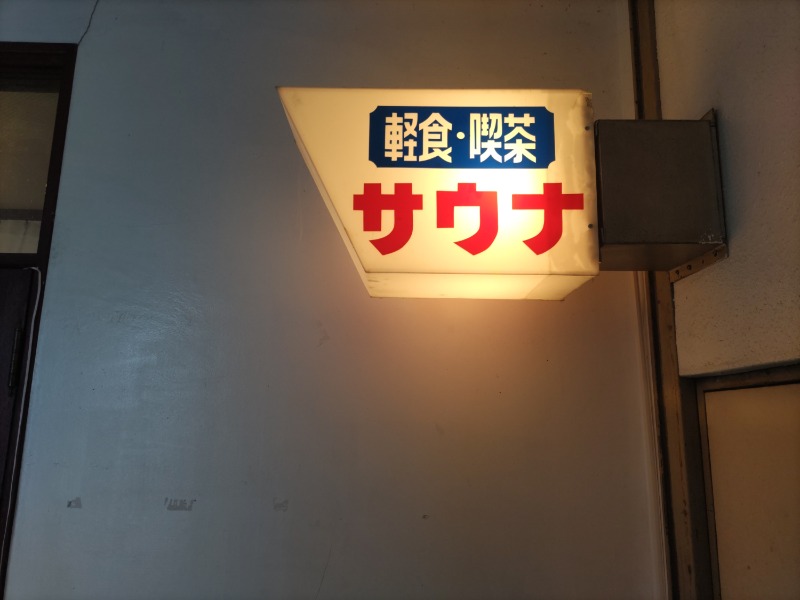 カニすきさんの久慈サウナのサ活写真