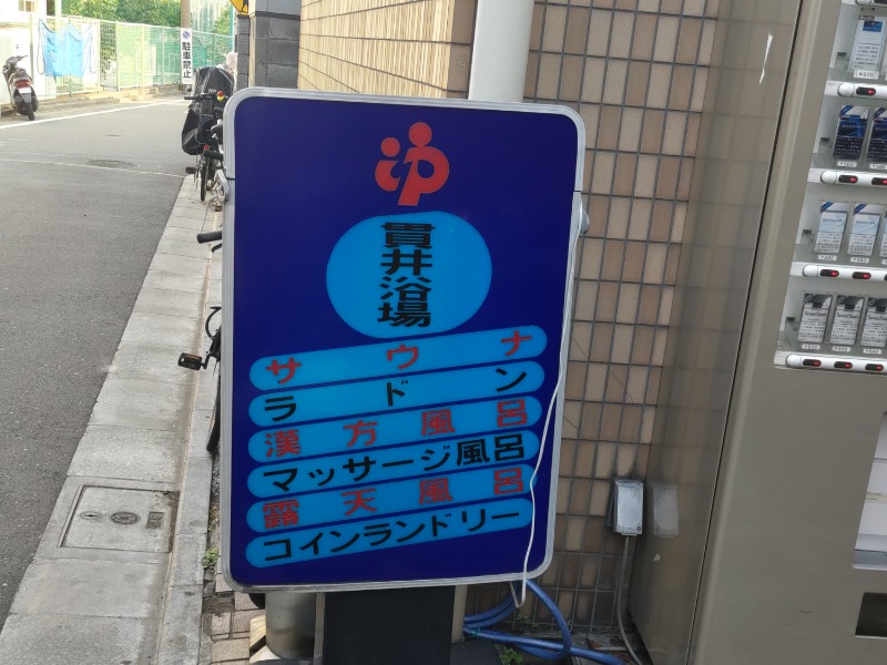 カニすきさんの貫井浴場のサ活写真