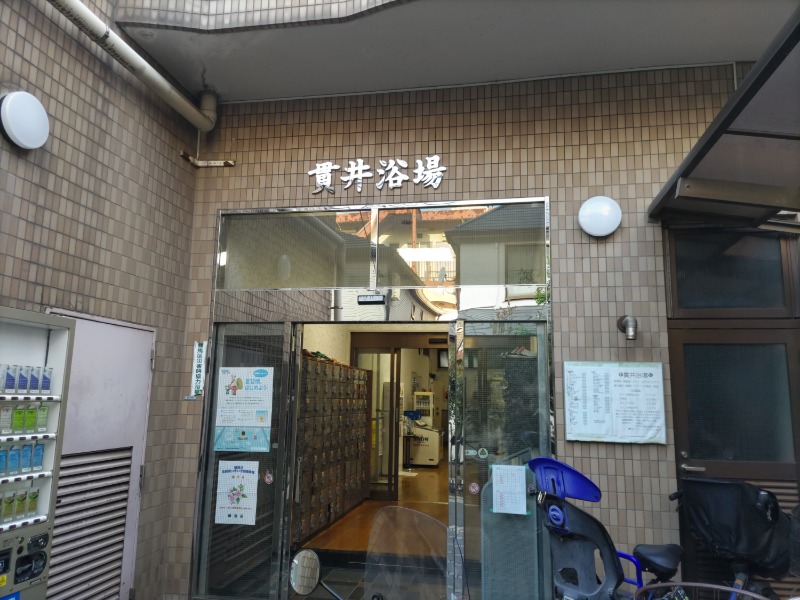 カニすきさんの貫井浴場のサ活写真