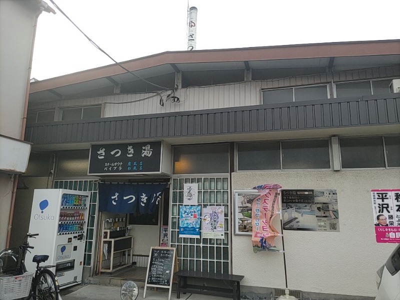 カニすきさんのさつき湯のサ活写真