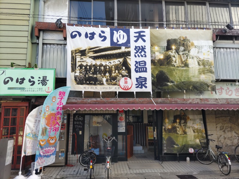 カニすきさんののはら湯のサ活写真