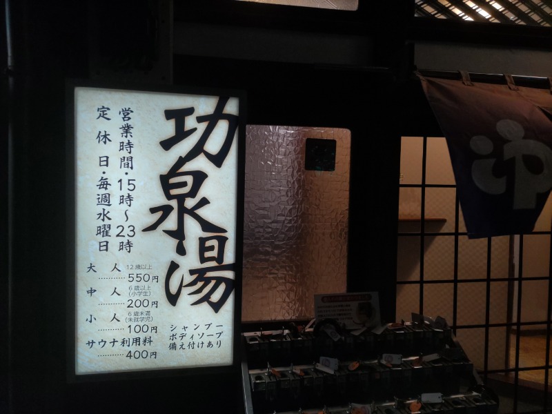 カニすきさんの功泉湯のサ活写真