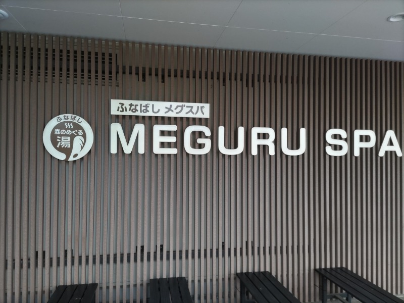 カニすきさんのふなばしメグスパのサ活写真