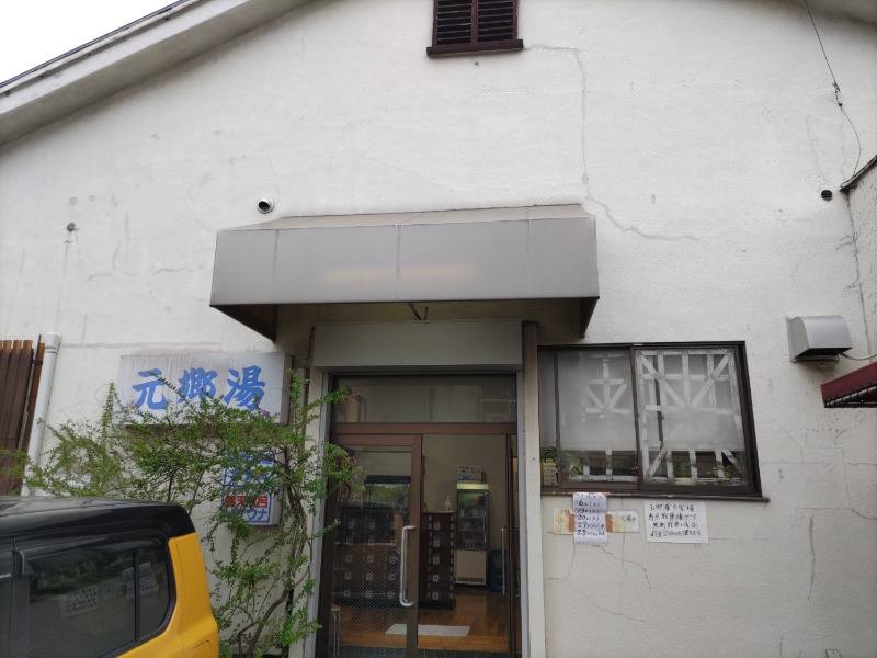 カニすきさんの元郷湯のサ活写真