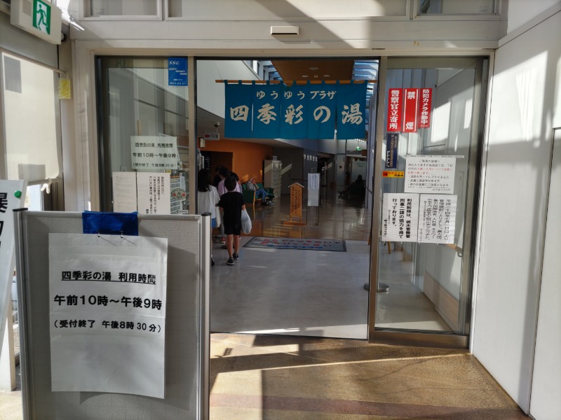 カニすきさんのゆうゆうプラザ 四季彩の湯のサ活写真