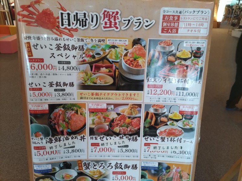 カニすきさんの越前糸生温泉 泰澄の杜のサ活写真