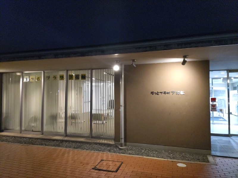 カニすきさんのほっとプラザ下花輪のサ活写真