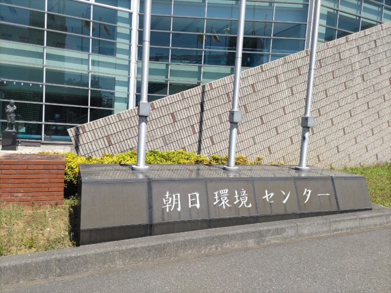 カニすきさんの朝日環境センター サンアール朝日のサ活写真