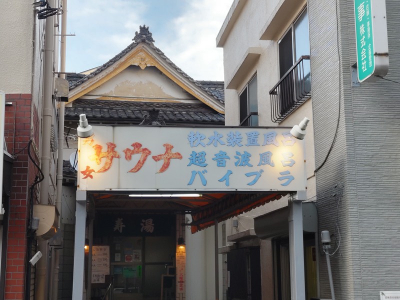 カニすきさんの寿湯のサ活写真
