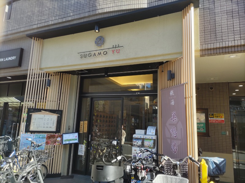 カニすきさんの巣鴨湯のサ活写真