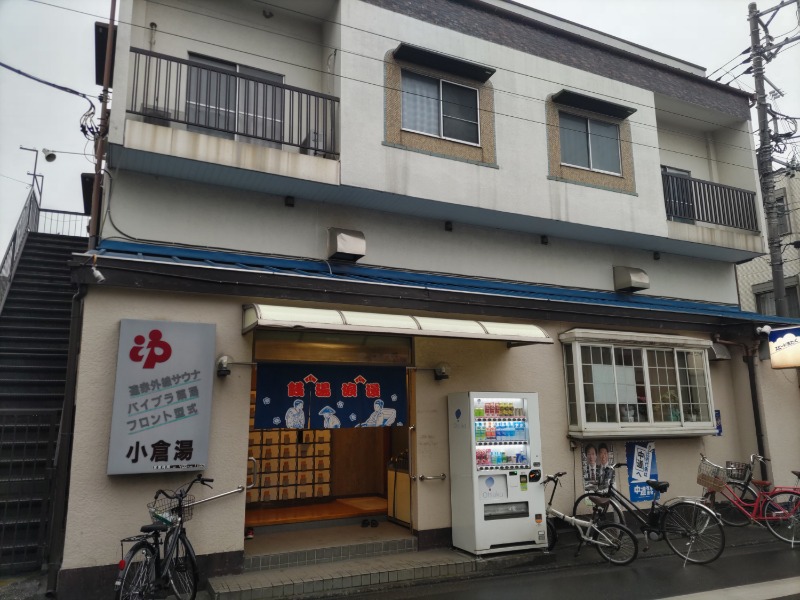 カニすきさんの小倉湯のサ活写真