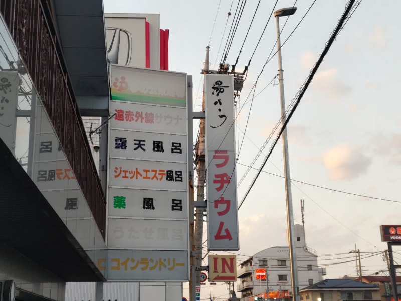 カニすきさんの湯パークラヂウムのサ活写真