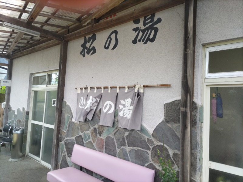 カニすきさんの松の湯のサ活写真