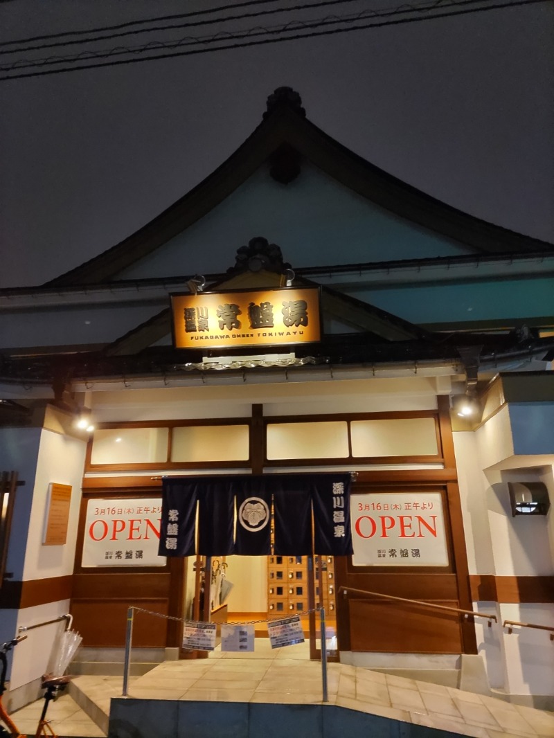 カニすきさんの深川温泉 常盤湯のサ活写真