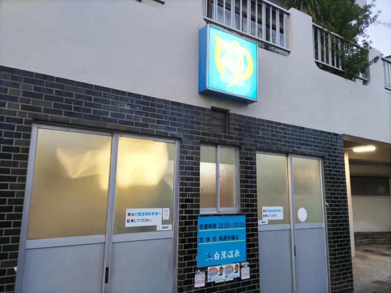 カニすきさんの白鷺温泉のサ活写真