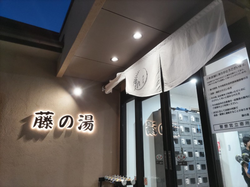 カニすきさんの藤の湯のサ活写真