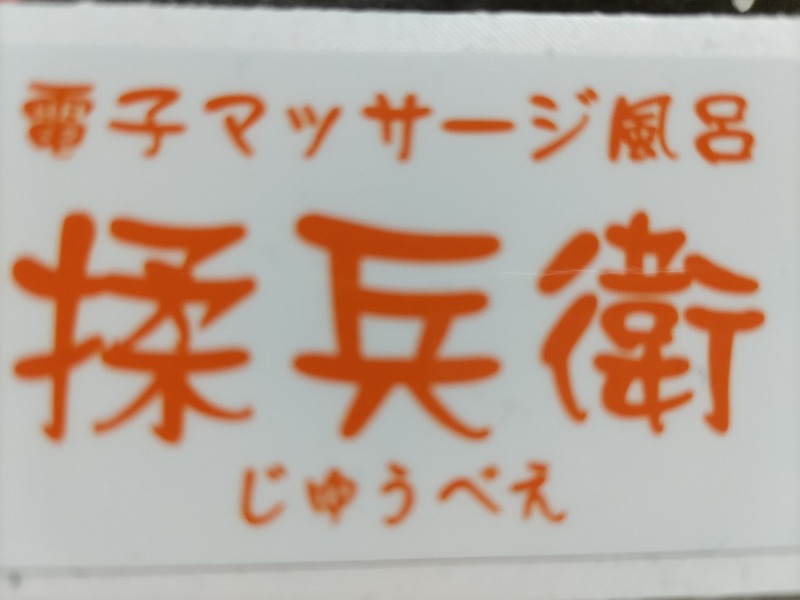 カニすきさんの藤の湯のサ活写真