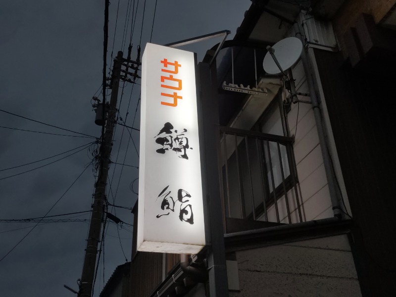 カニすきさんの下田温泉のサ活写真