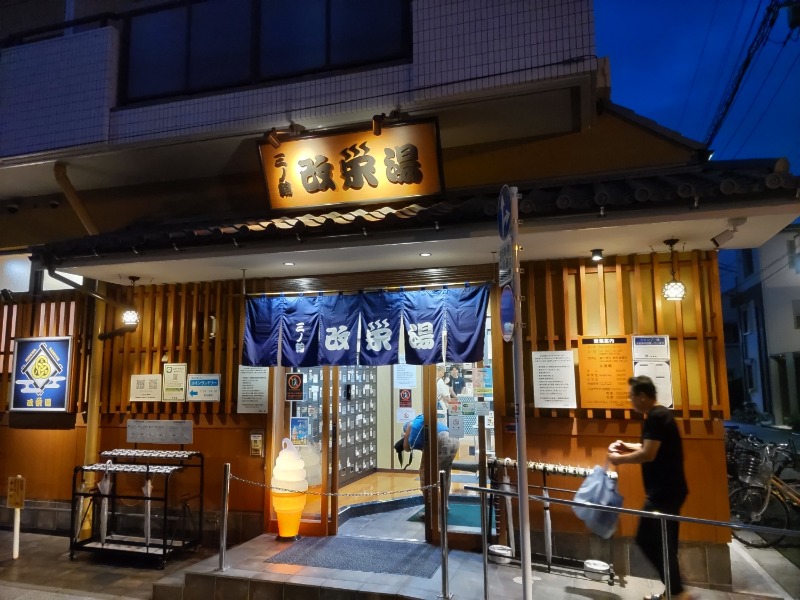 カニすきさんの三ノ輪 改栄湯のサ活写真