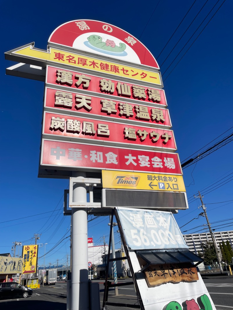 ぶぶさんの湯の泉 東名厚木健康センターのサ活写真