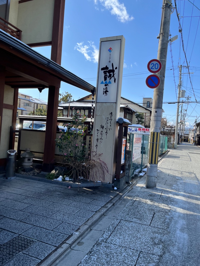 ニコイチさんの湯の宿 松栄 (誠の湯)のサ活写真