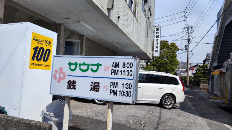 ノブナリさんの高砂湯のサ活写真