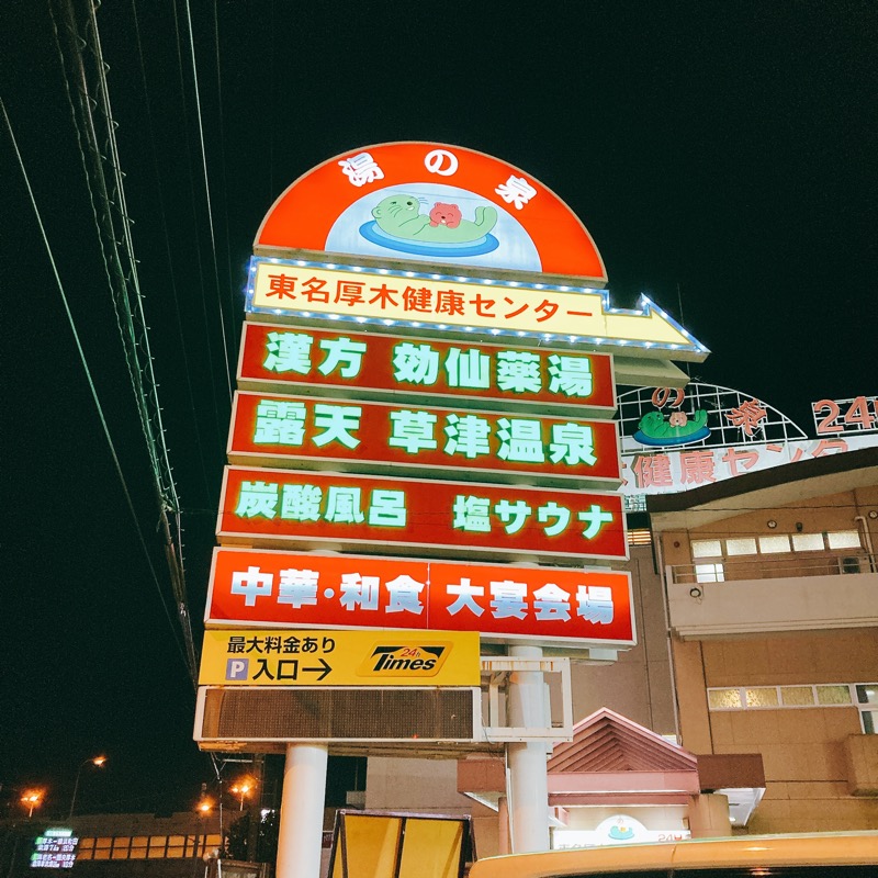 あみゅさんの湯の泉 東名厚木健康センターのサ活写真